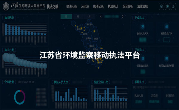 《江苏省环境监察移动执法平台》