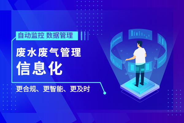 从后知后觉到先知先觉，废水废气管理可以这样做！